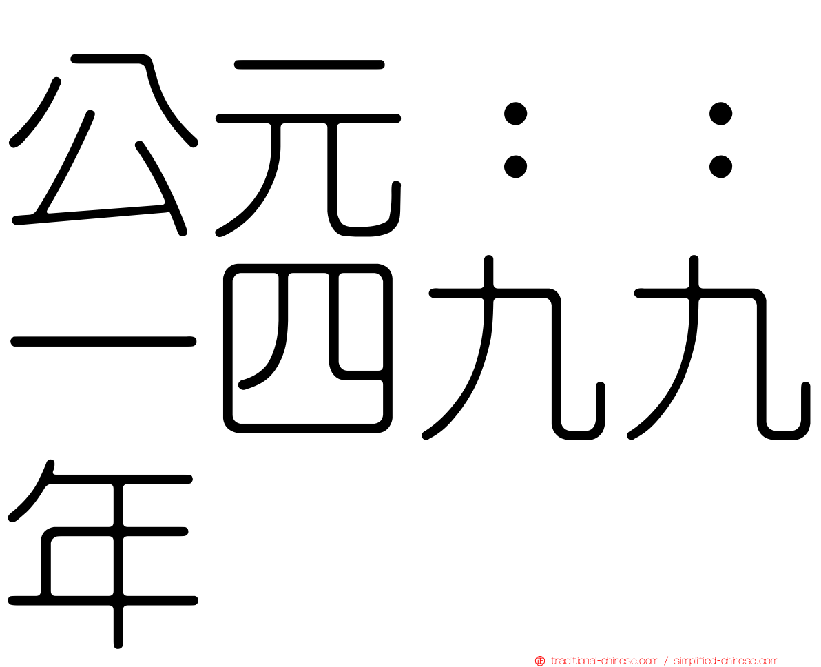 公元：：一四九九年
