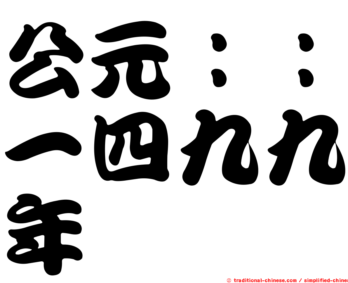 公元：：一四九九年