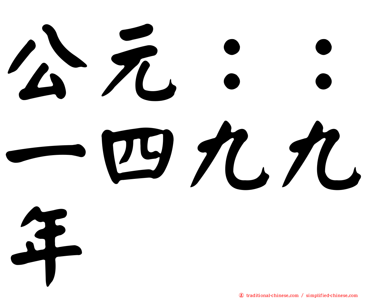 公元：：一四九九年