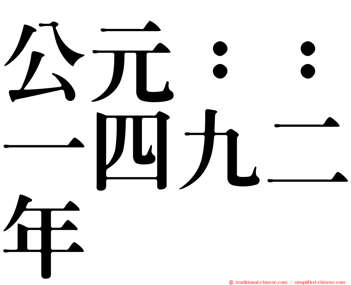 公元：：一四九二年