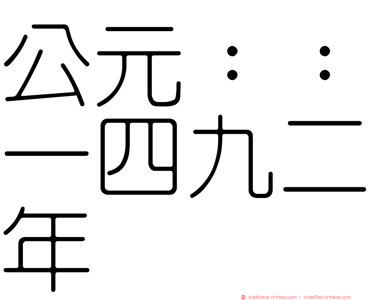 公元：：一四九二年