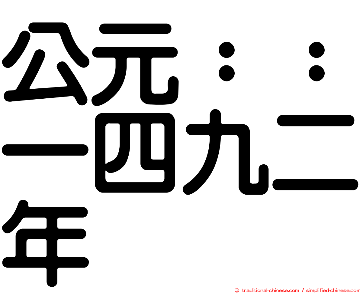 公元：：一四九二年