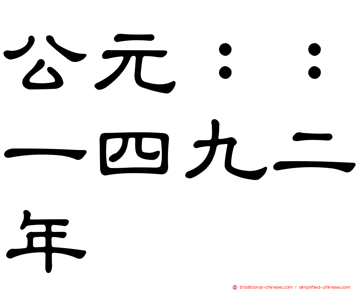 公元：：一四九二年