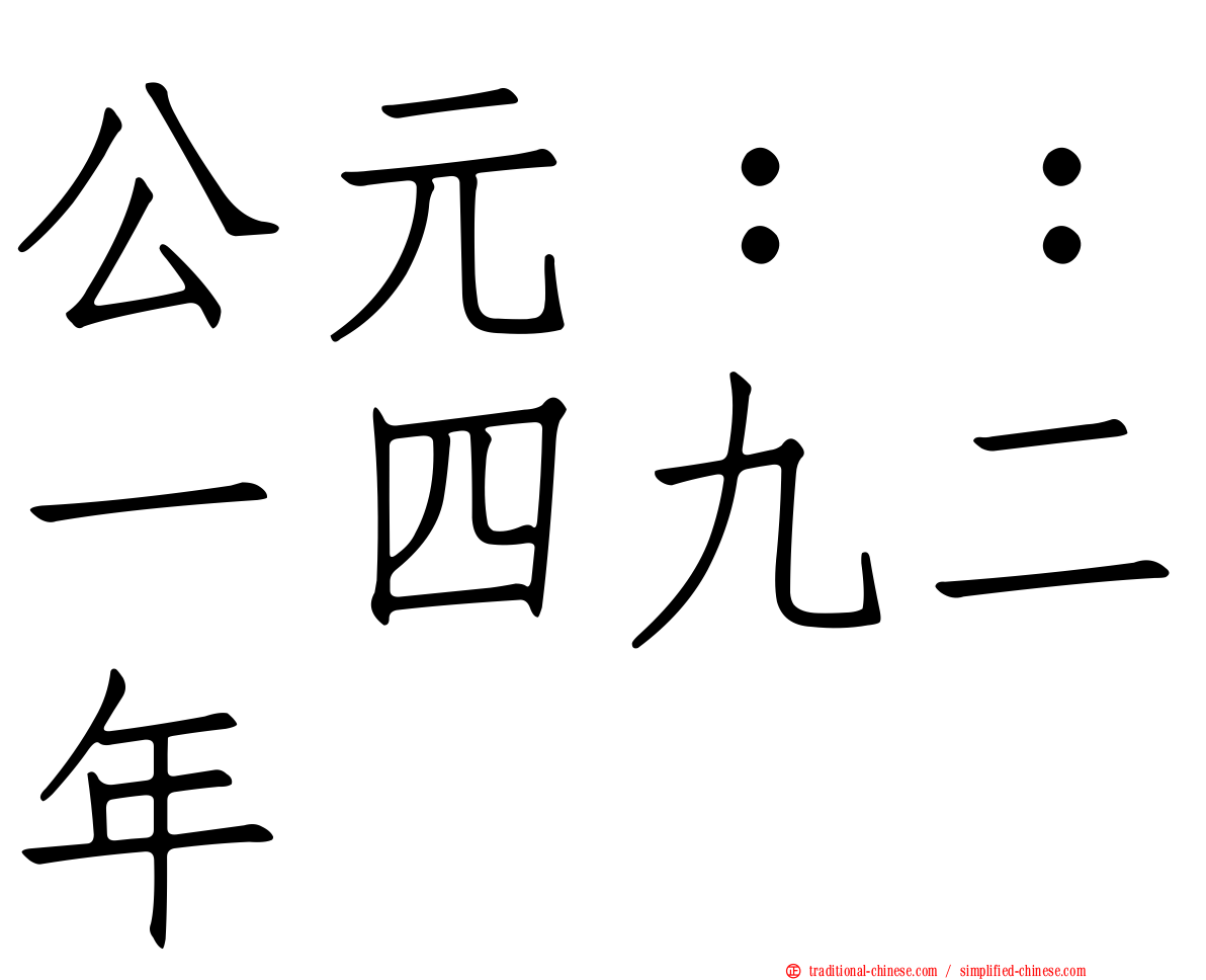 公元：：一四九二年