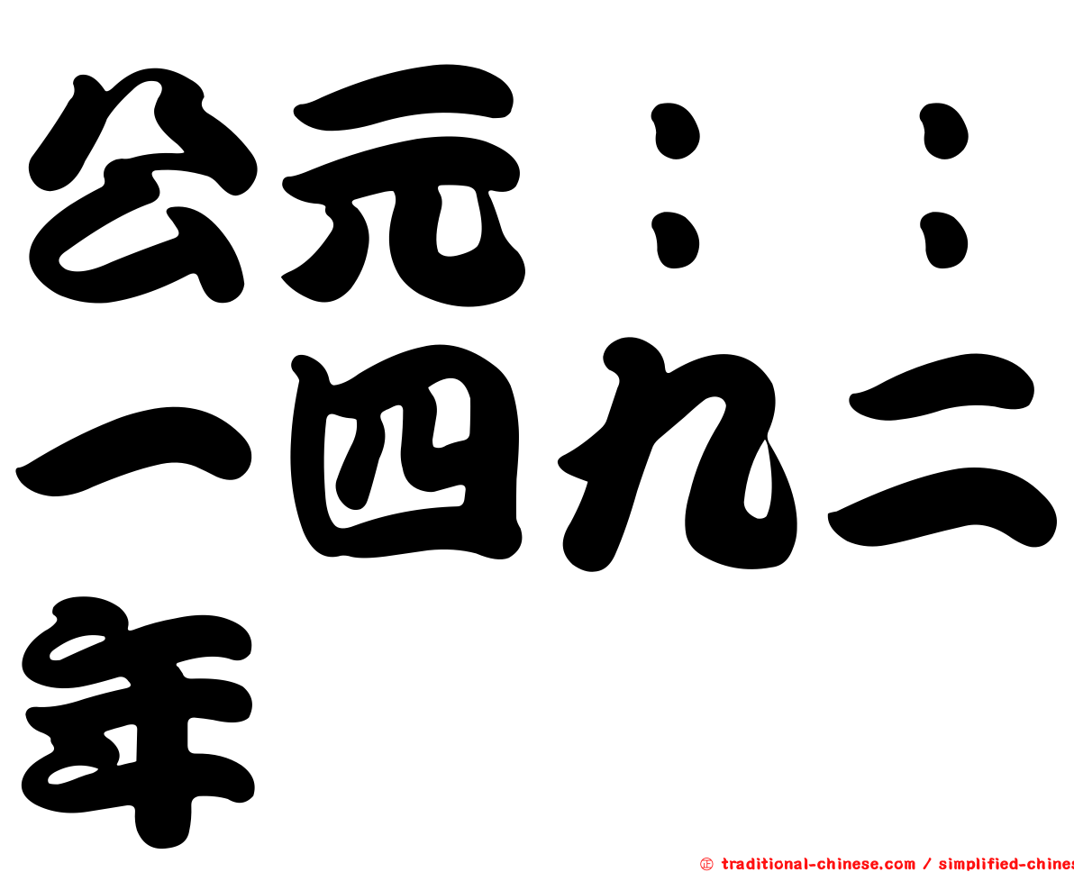 公元：：一四九二年
