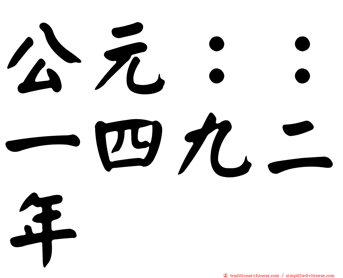 公元：：一四九二年