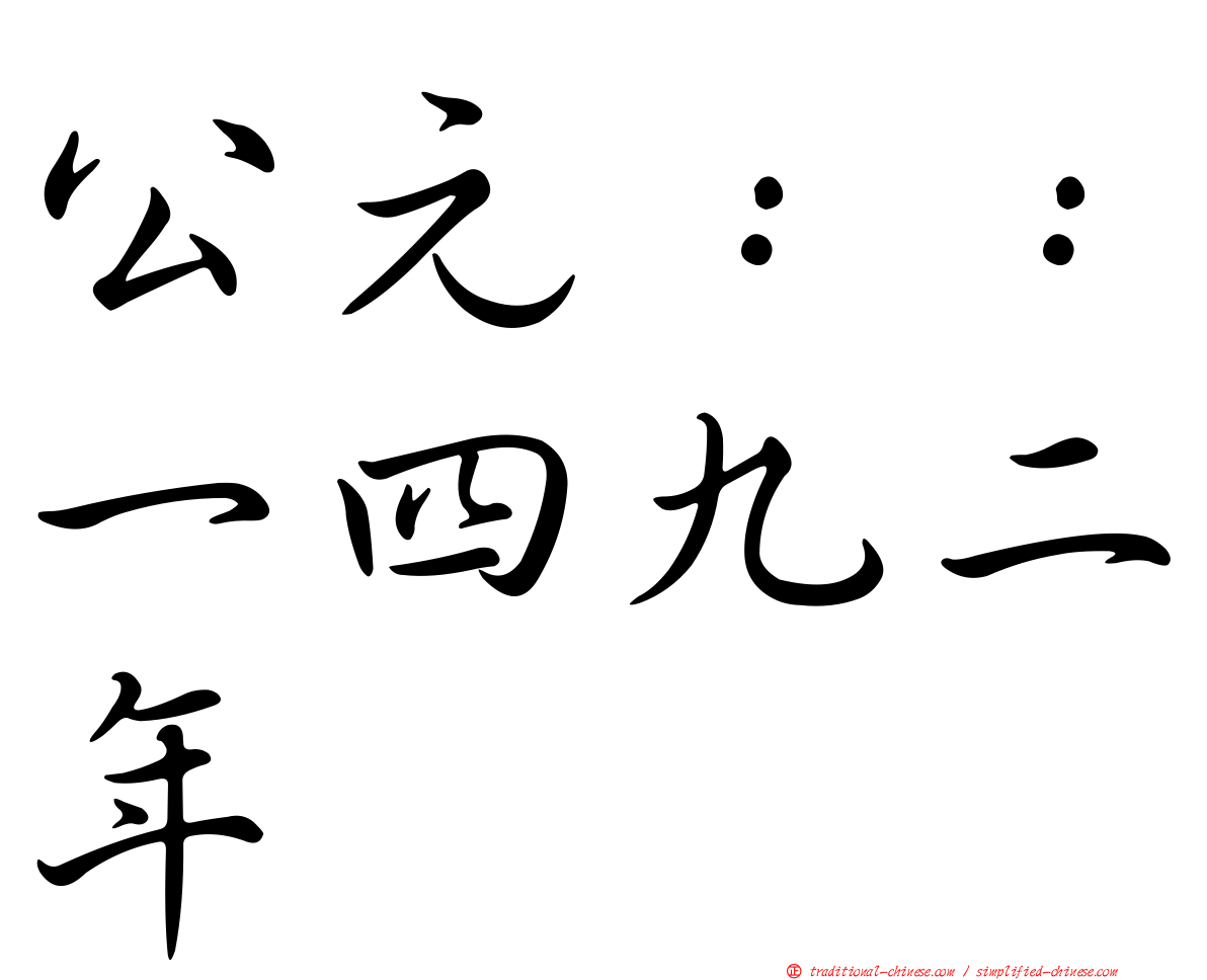公元：：一四九二年