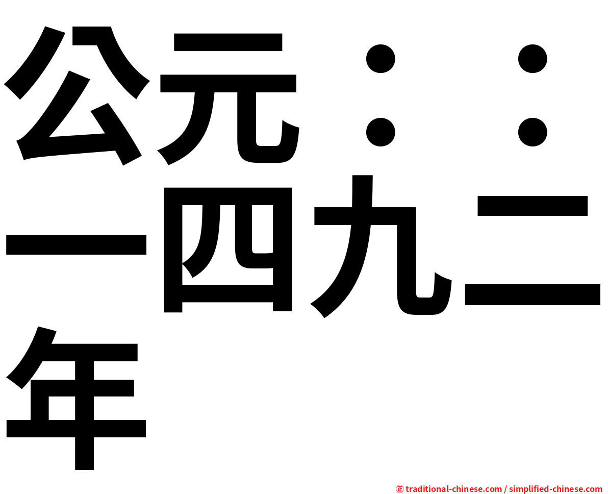 公元：：一四九二年