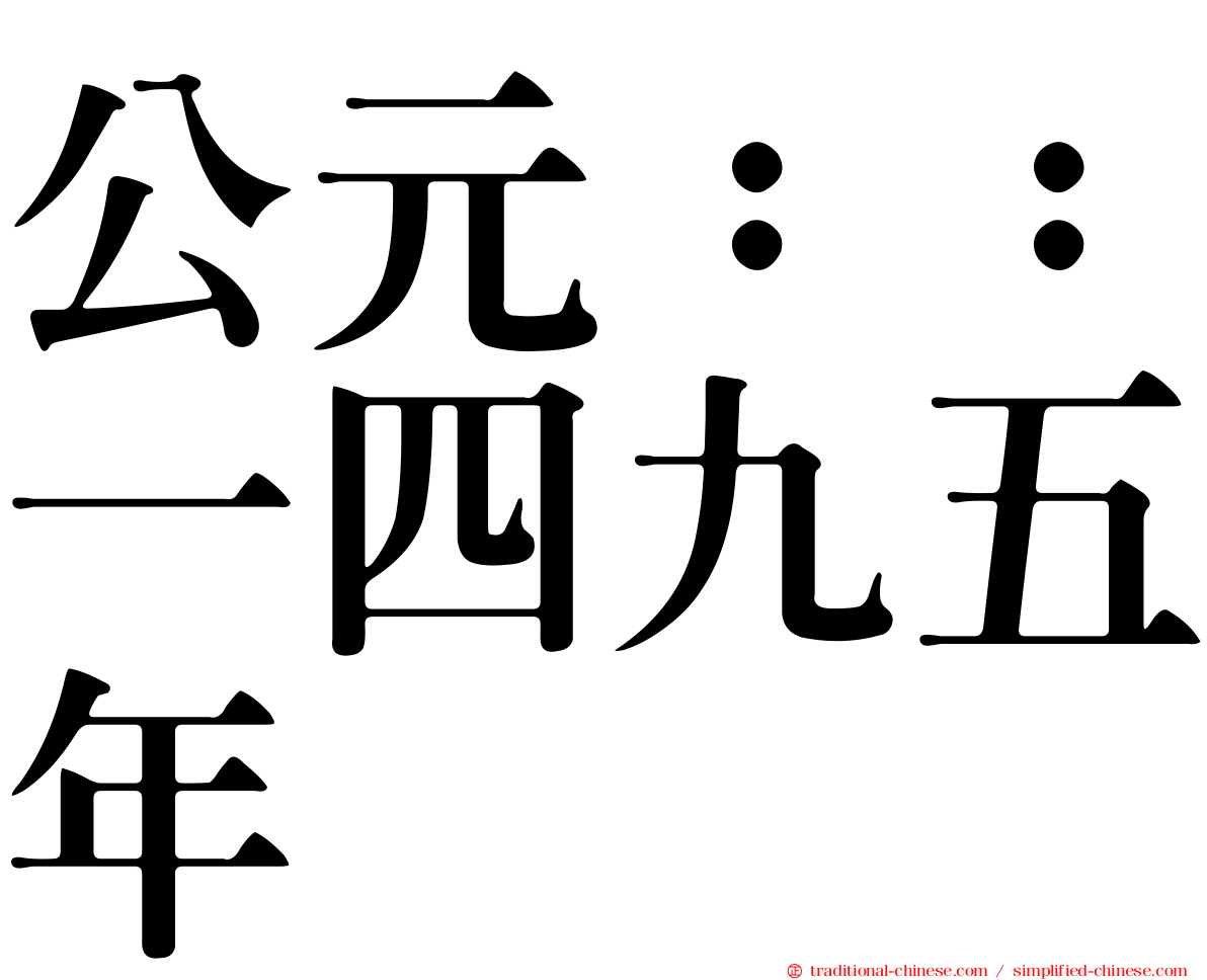 公元：：一四九五年