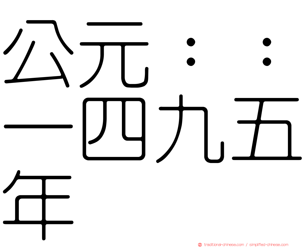 公元：：一四九五年