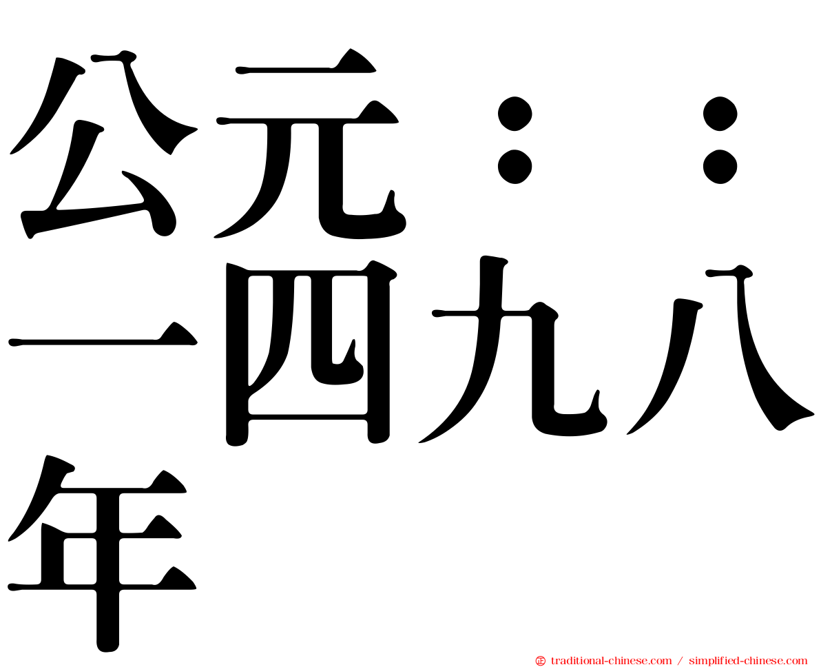 公元：：一四九八年
