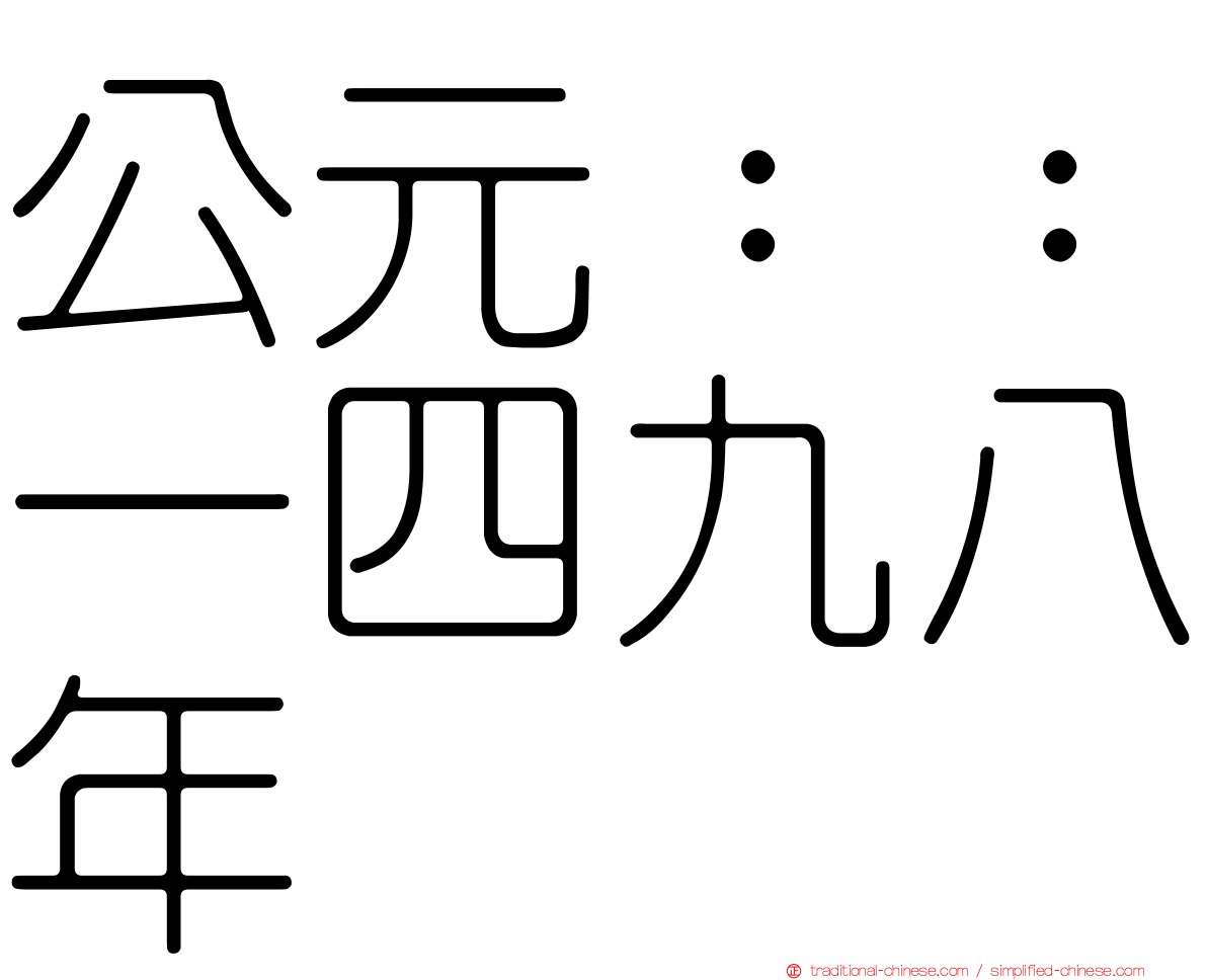 公元：：一四九八年