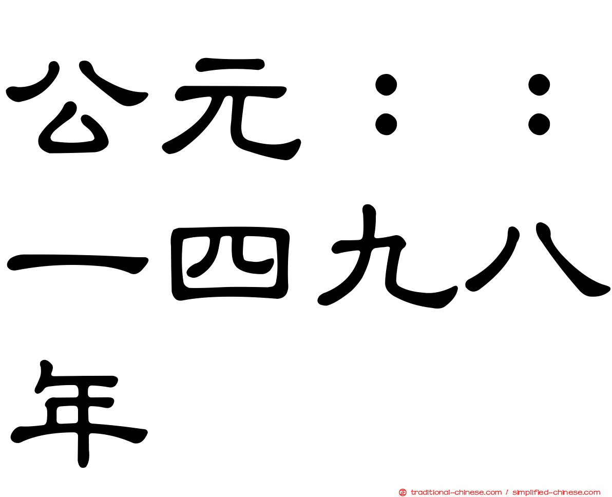 公元：：一四九八年