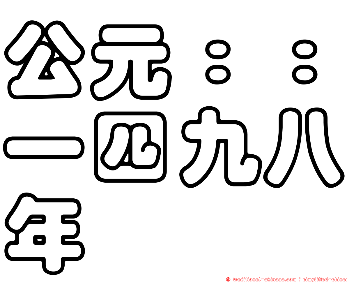 公元：：一四九八年