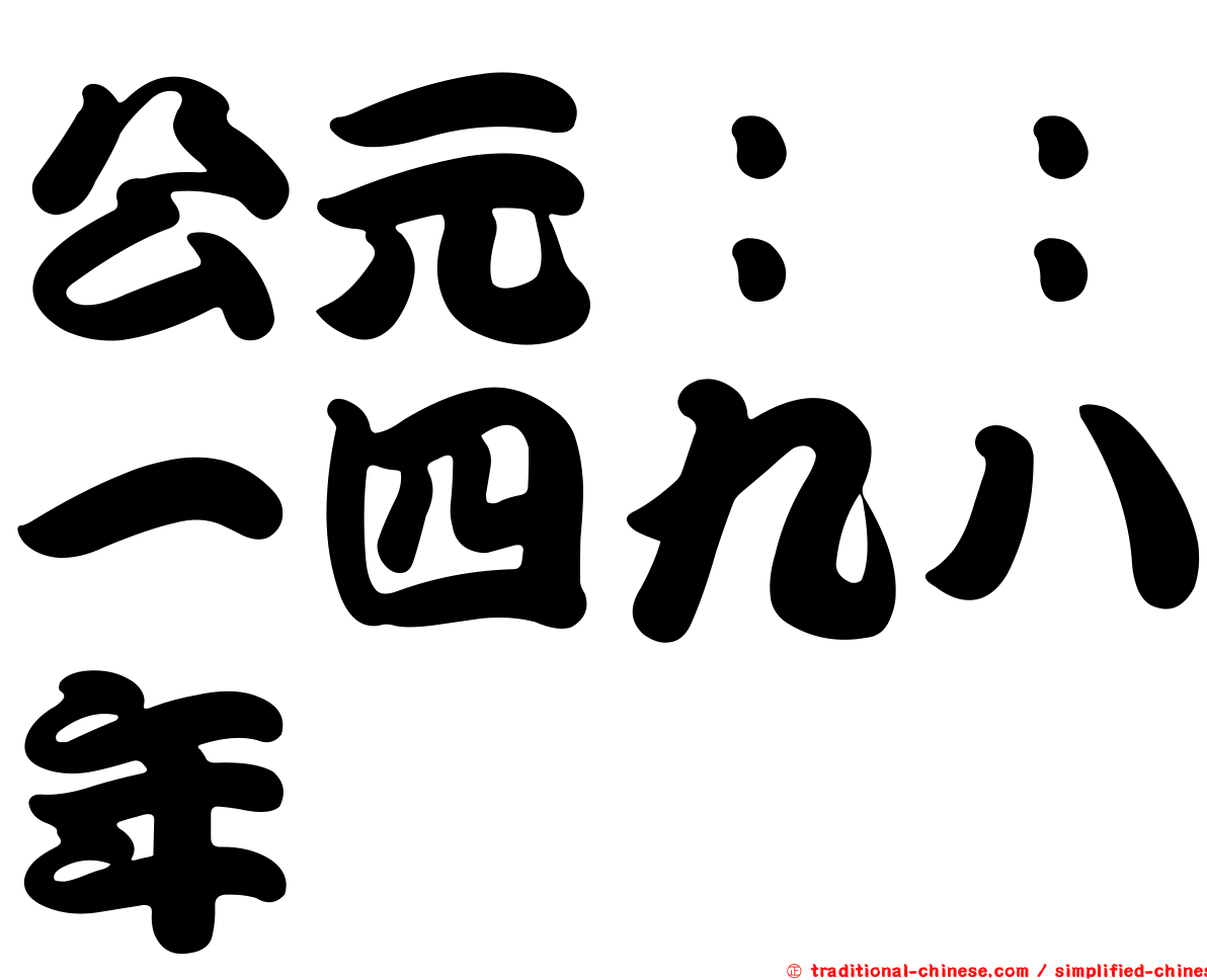 公元：：一四九八年