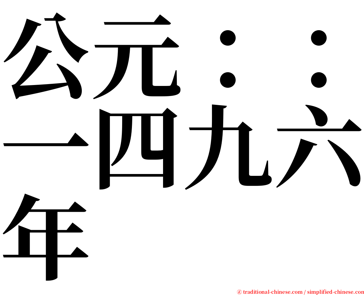 公元：：一四九六年 serif font