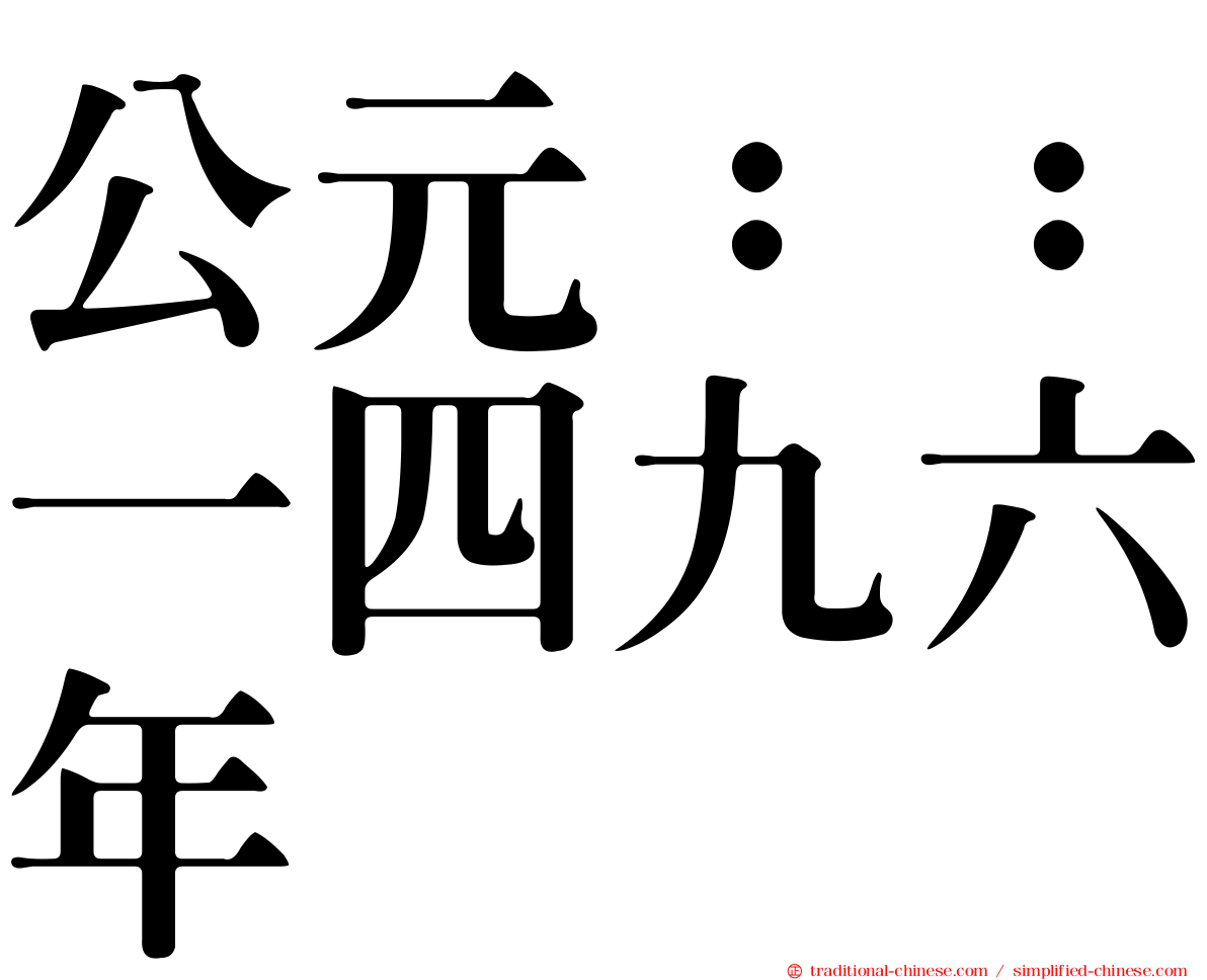公元：：一四九六年