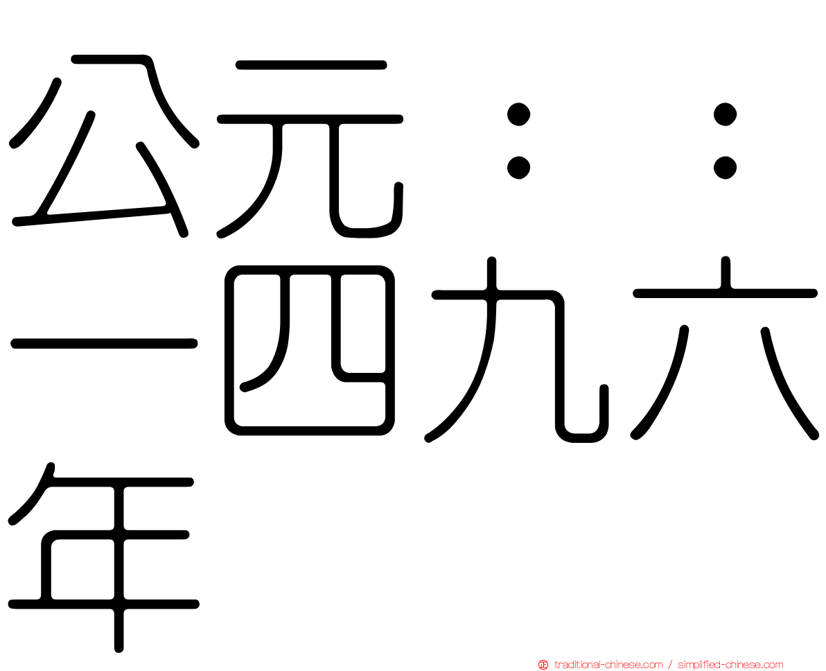 公元：：一四九六年
