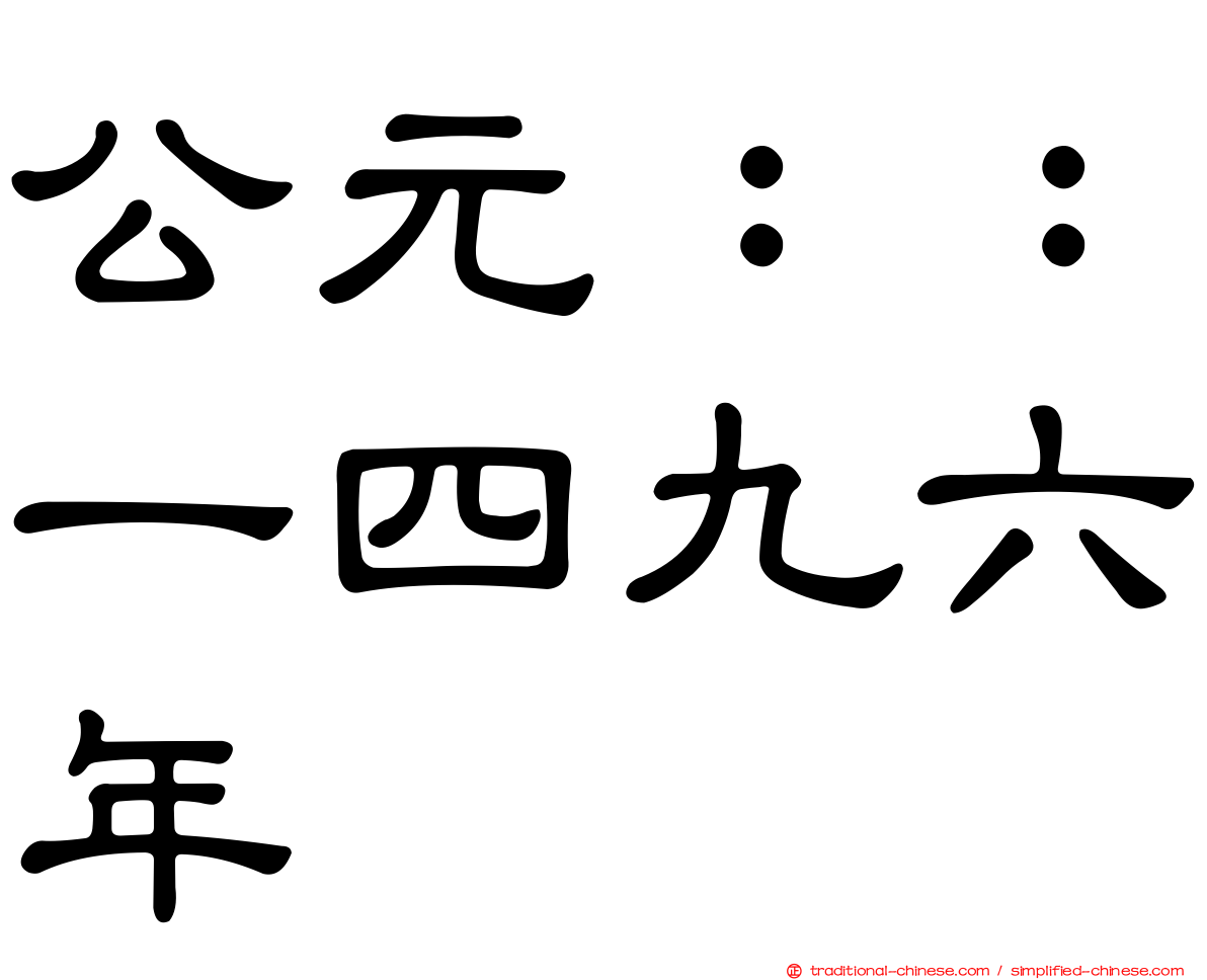 公元：：一四九六年