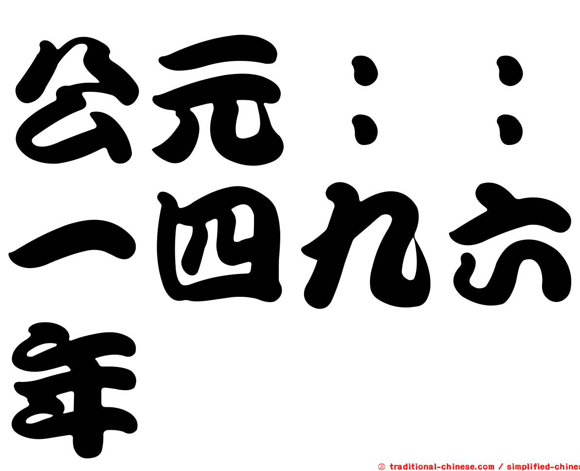 公元：：一四九六年
