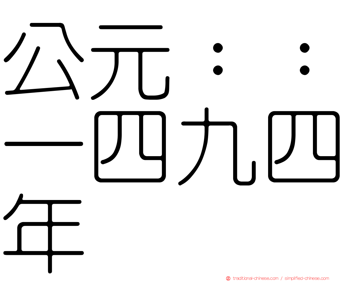公元：：一四九四年
