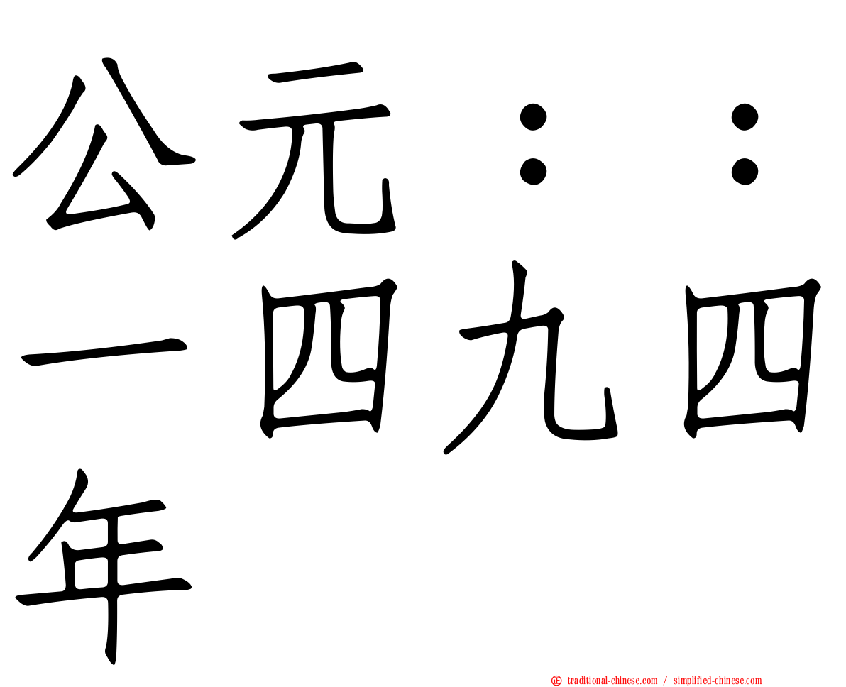 公元：：一四九四年