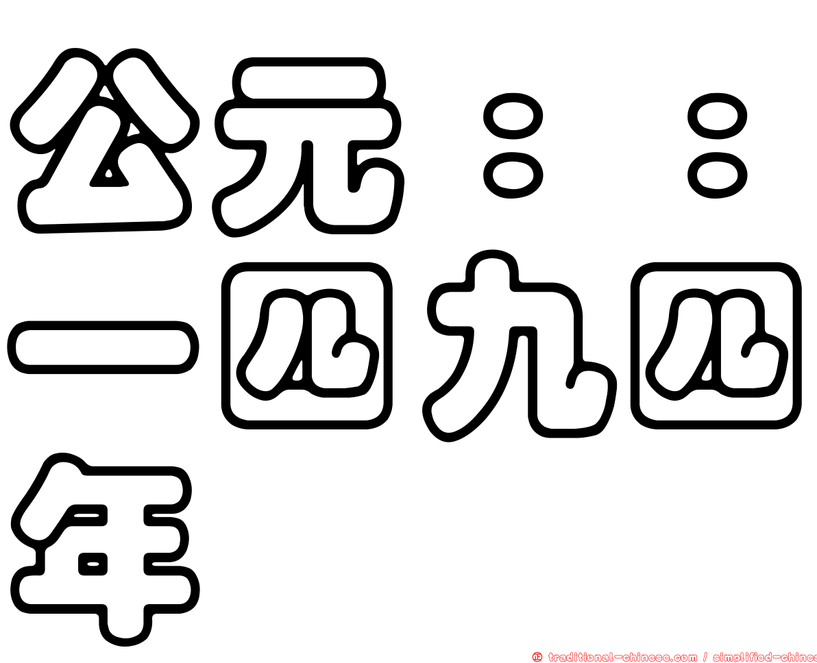 公元：：一四九四年