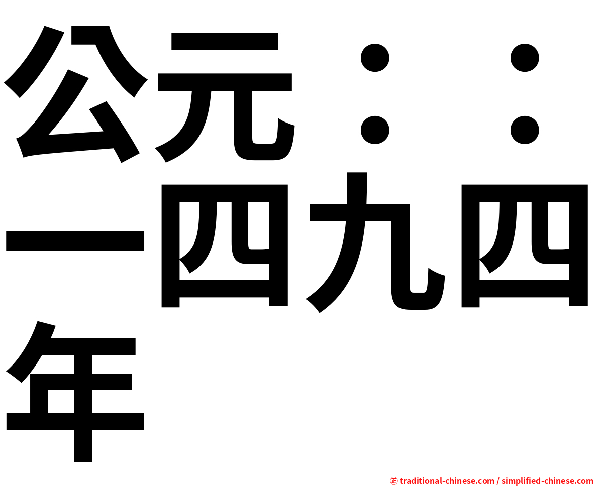 公元：：一四九四年
