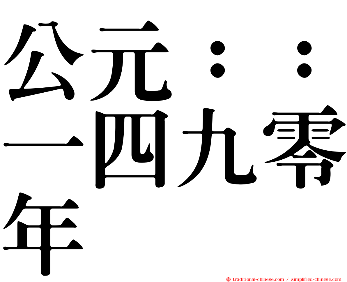 公元：：一四九零年