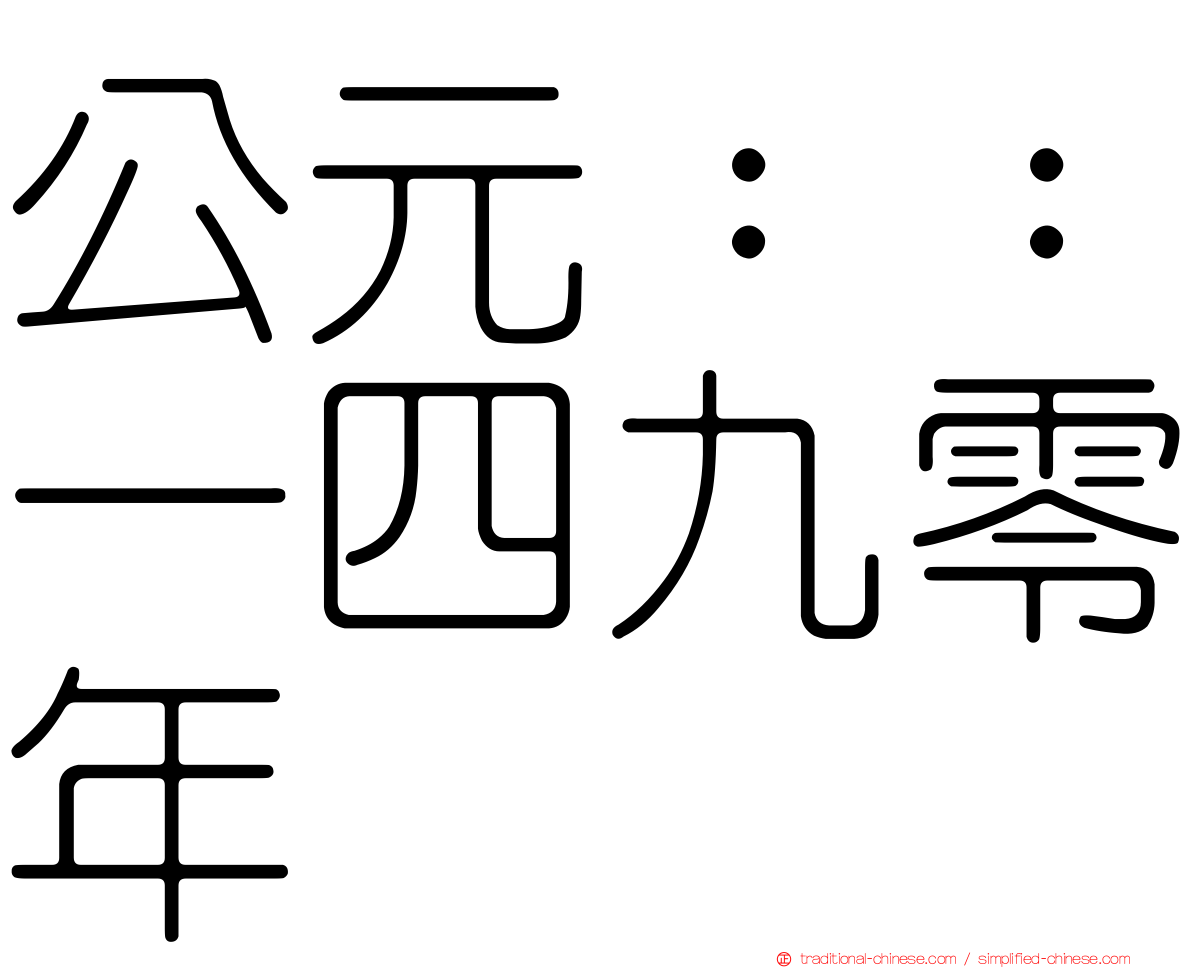公元：：一四九零年