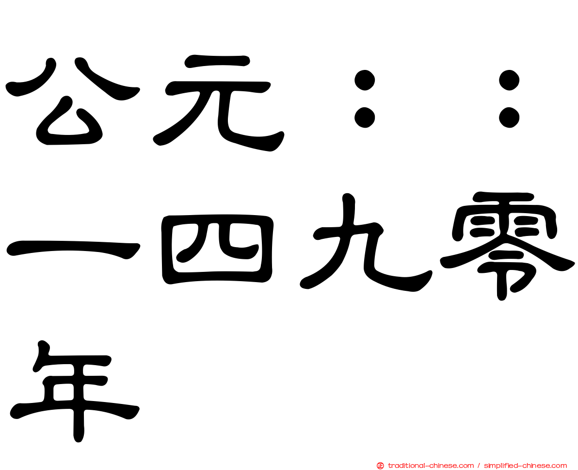 公元：：一四九零年
