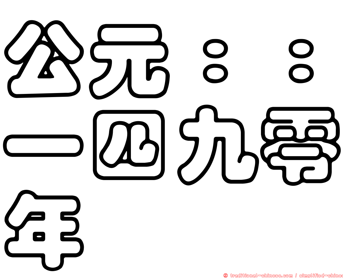 公元：：一四九零年