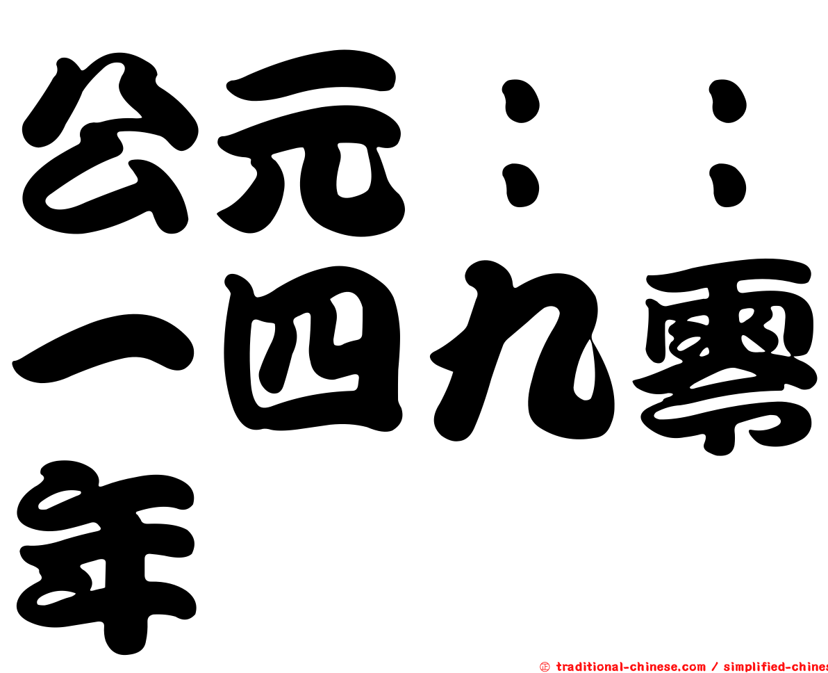 公元：：一四九零年