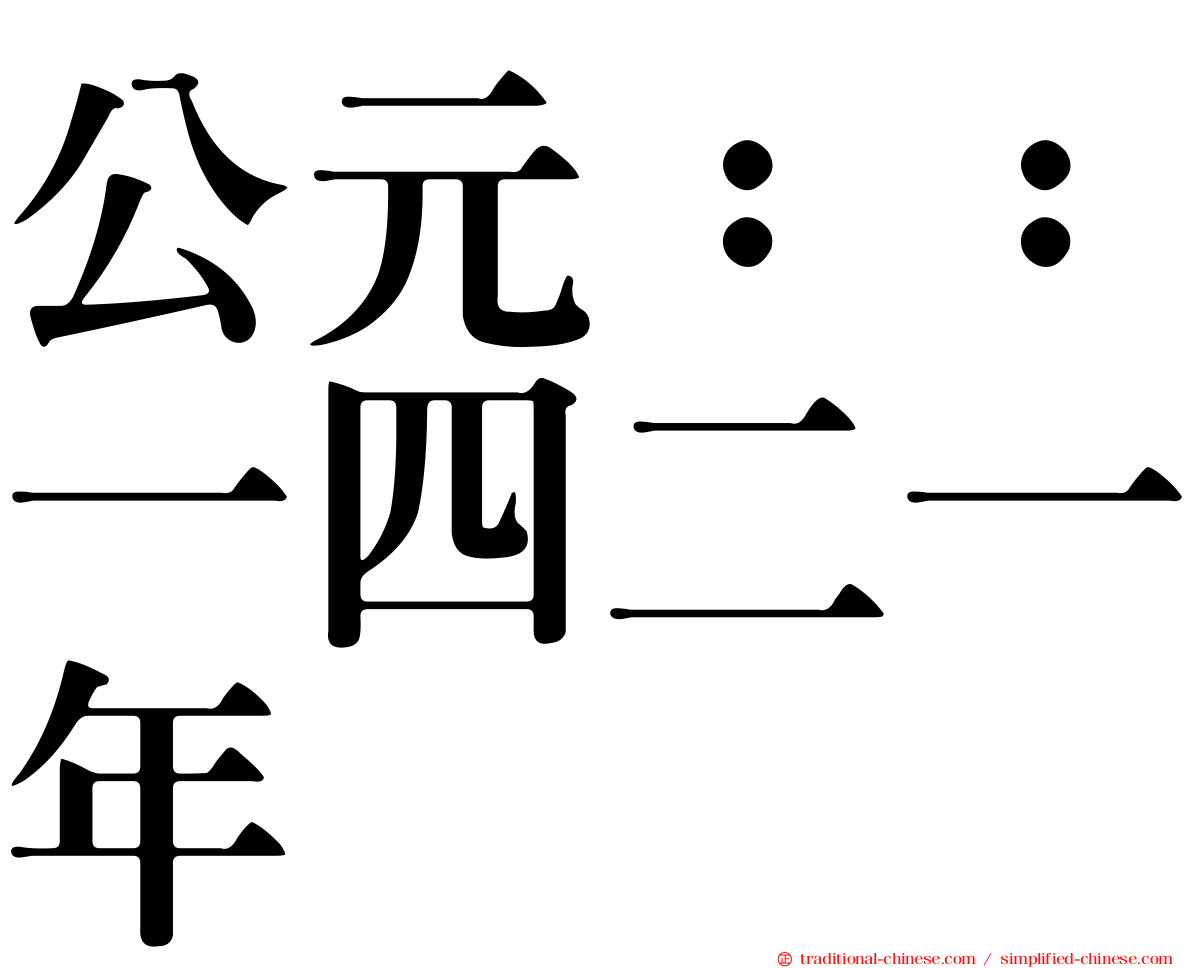 公元：：一四二一年