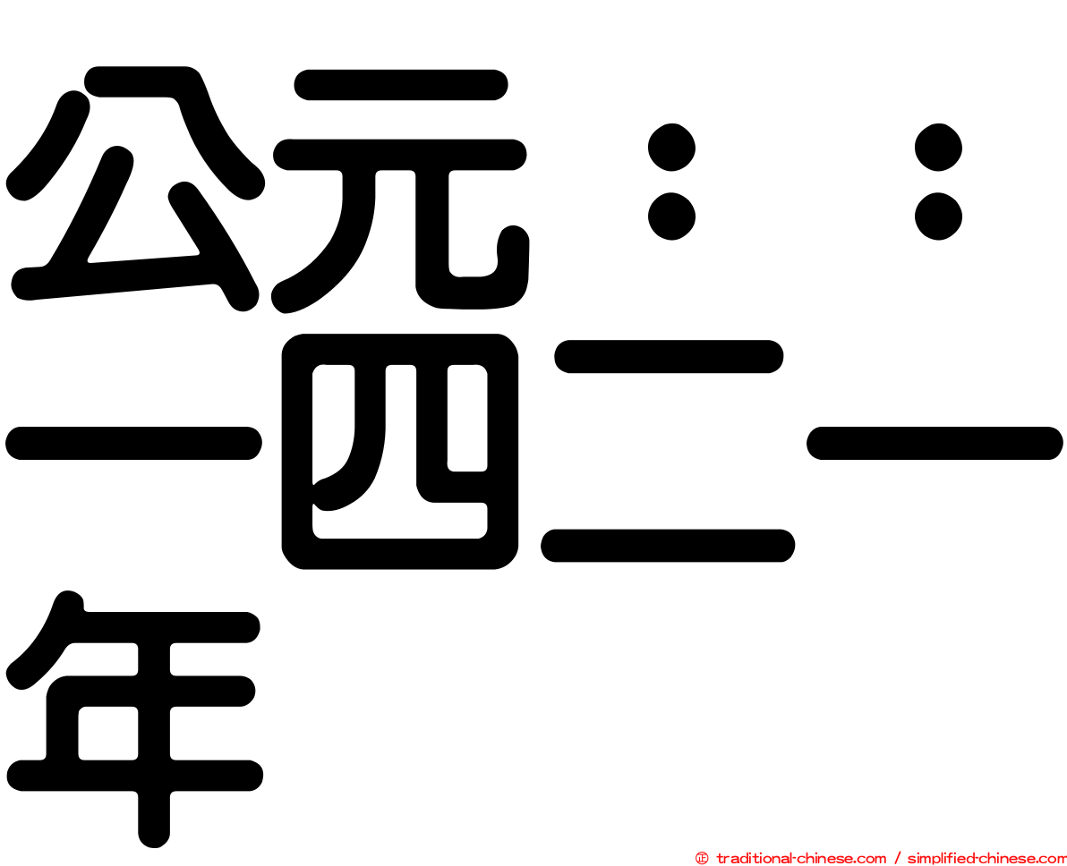 公元：：一四二一年