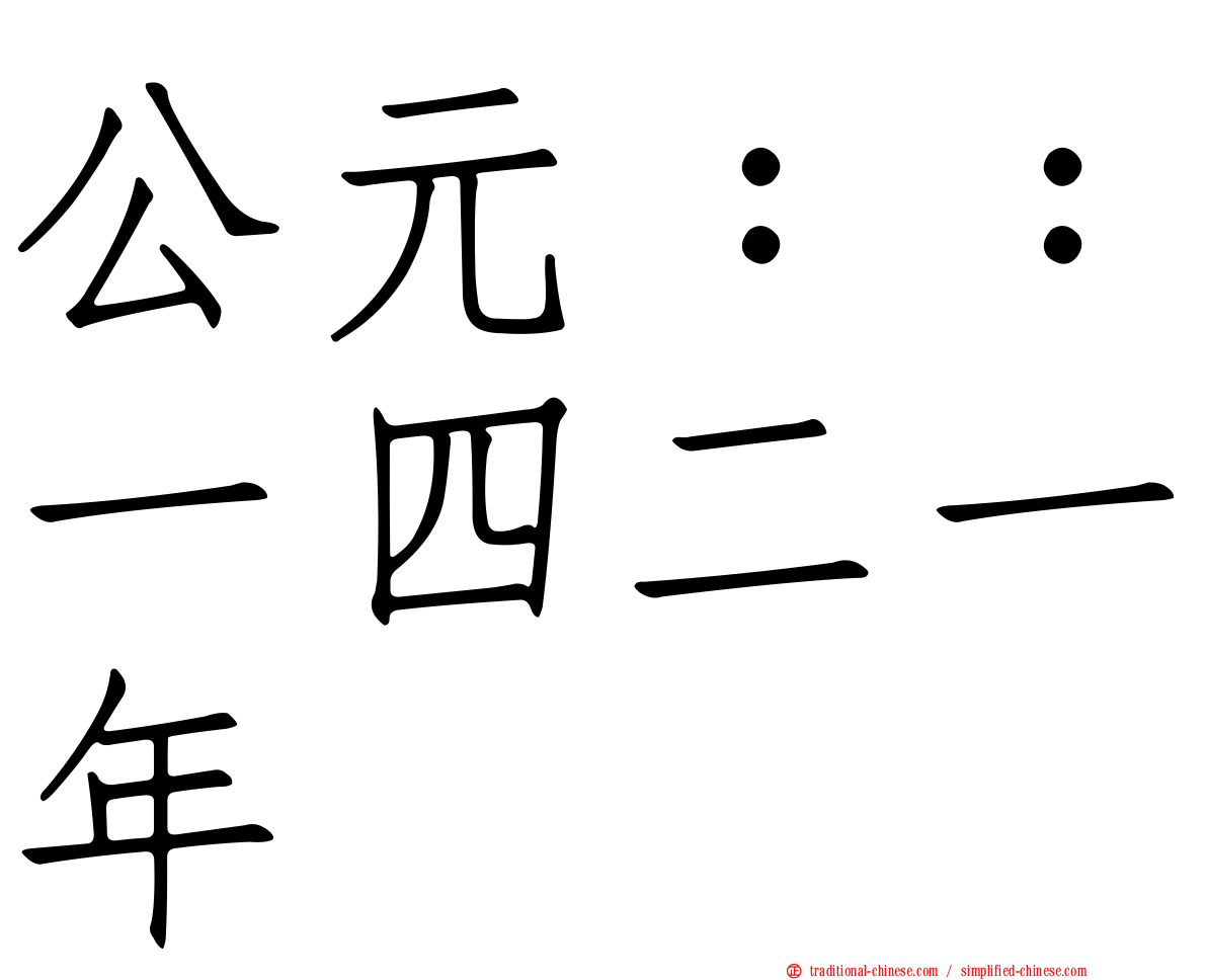 公元：：一四二一年