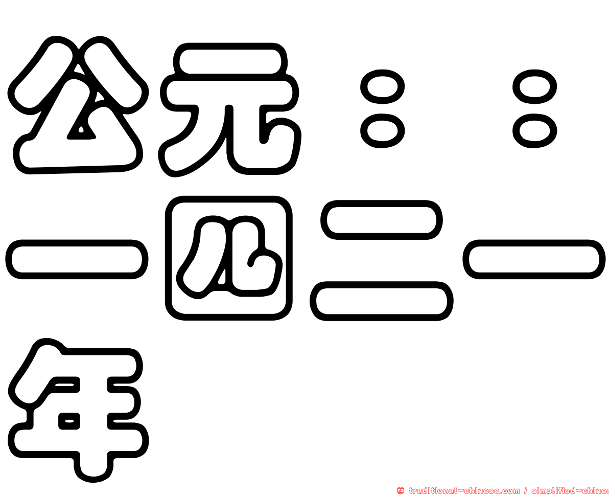 公元：：一四二一年