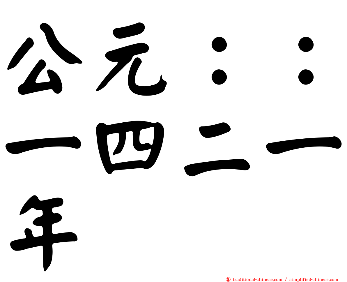 公元：：一四二一年