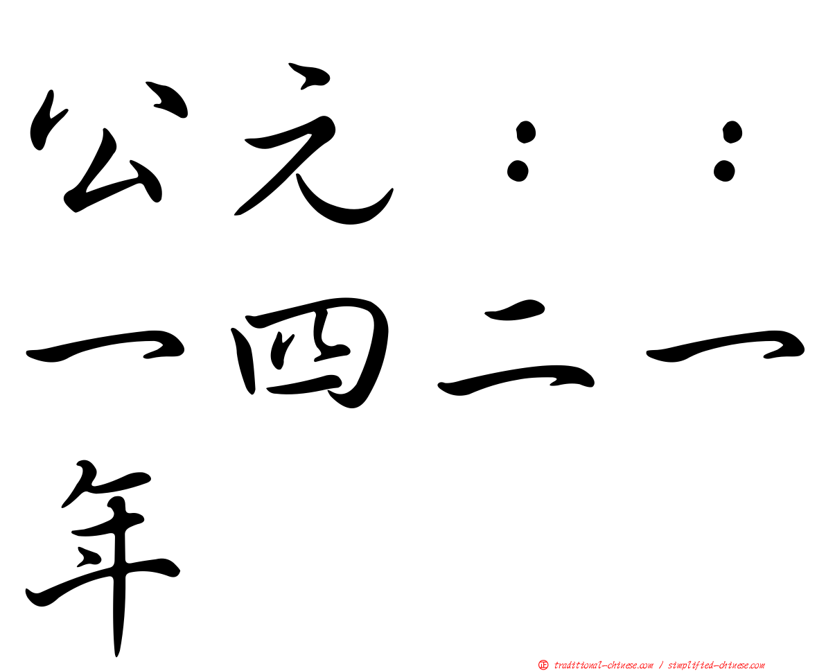 公元：：一四二一年