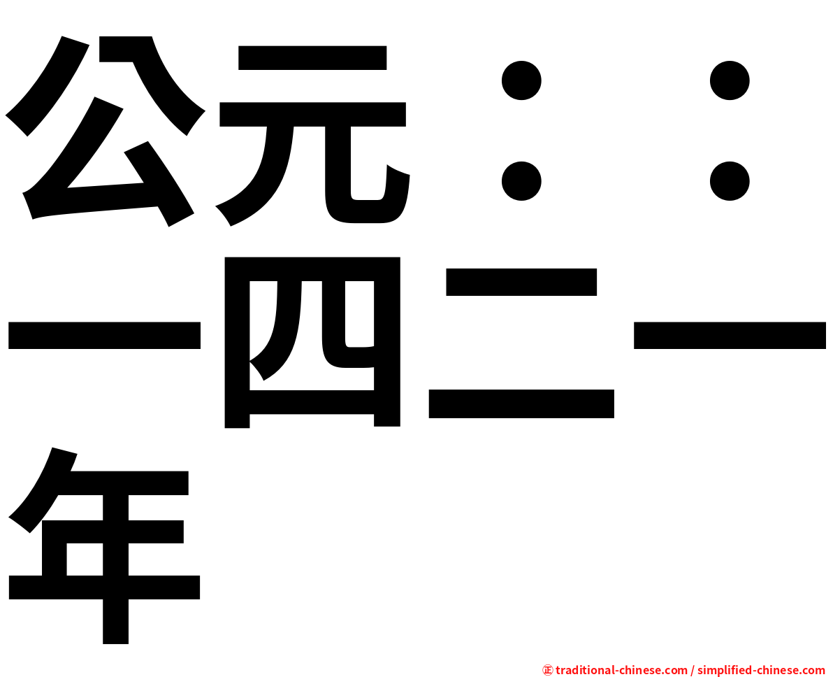 公元：：一四二一年