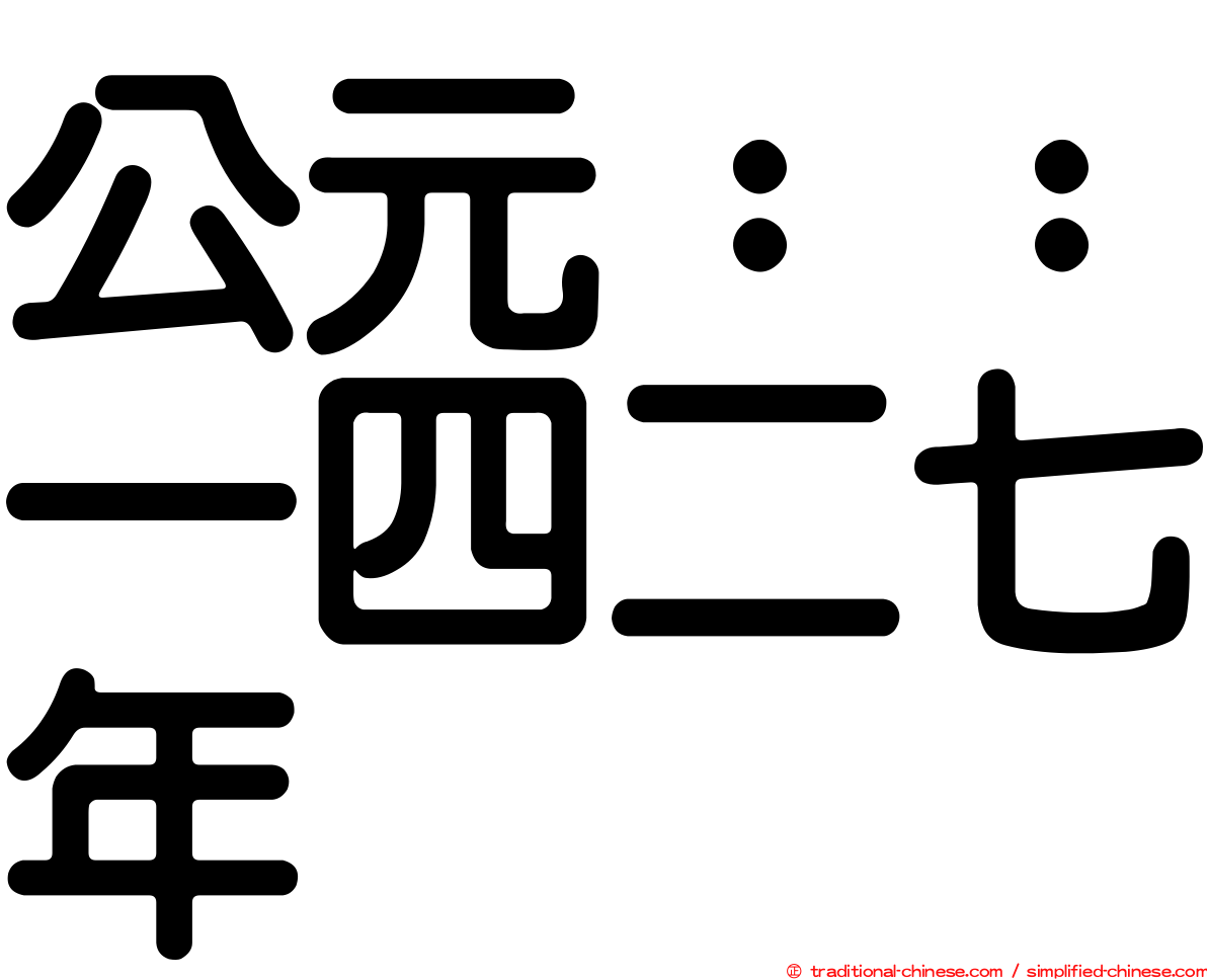 公元：：一四二七年