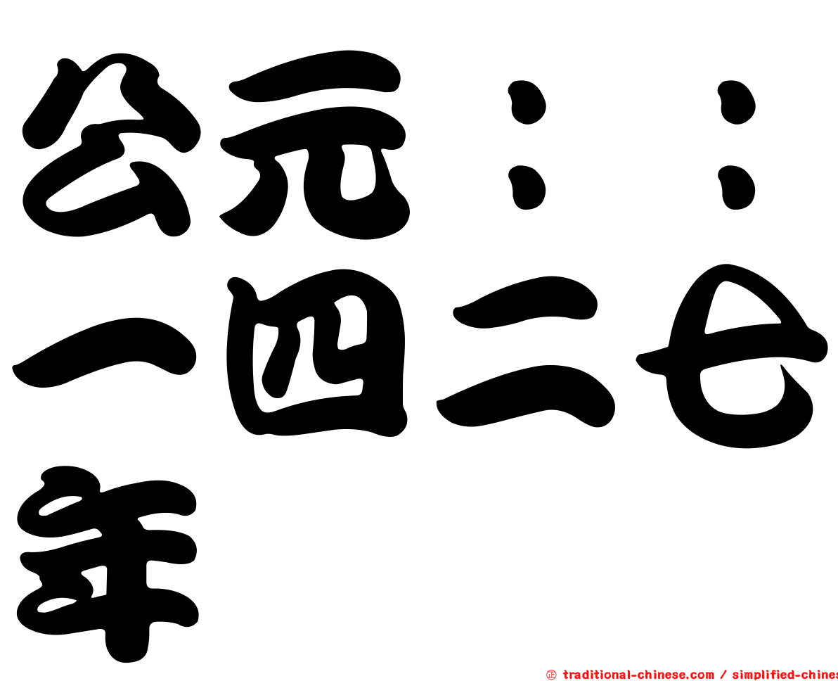 公元：：一四二七年