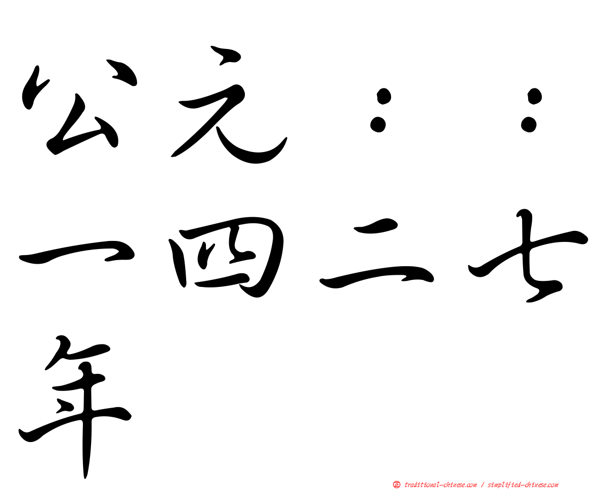 公元：：一四二七年