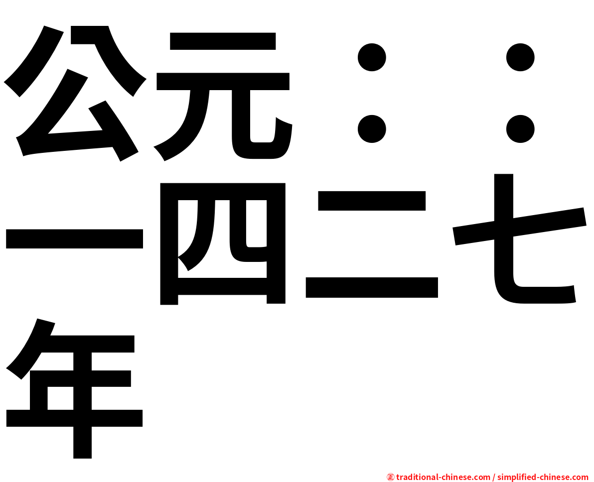 公元：：一四二七年