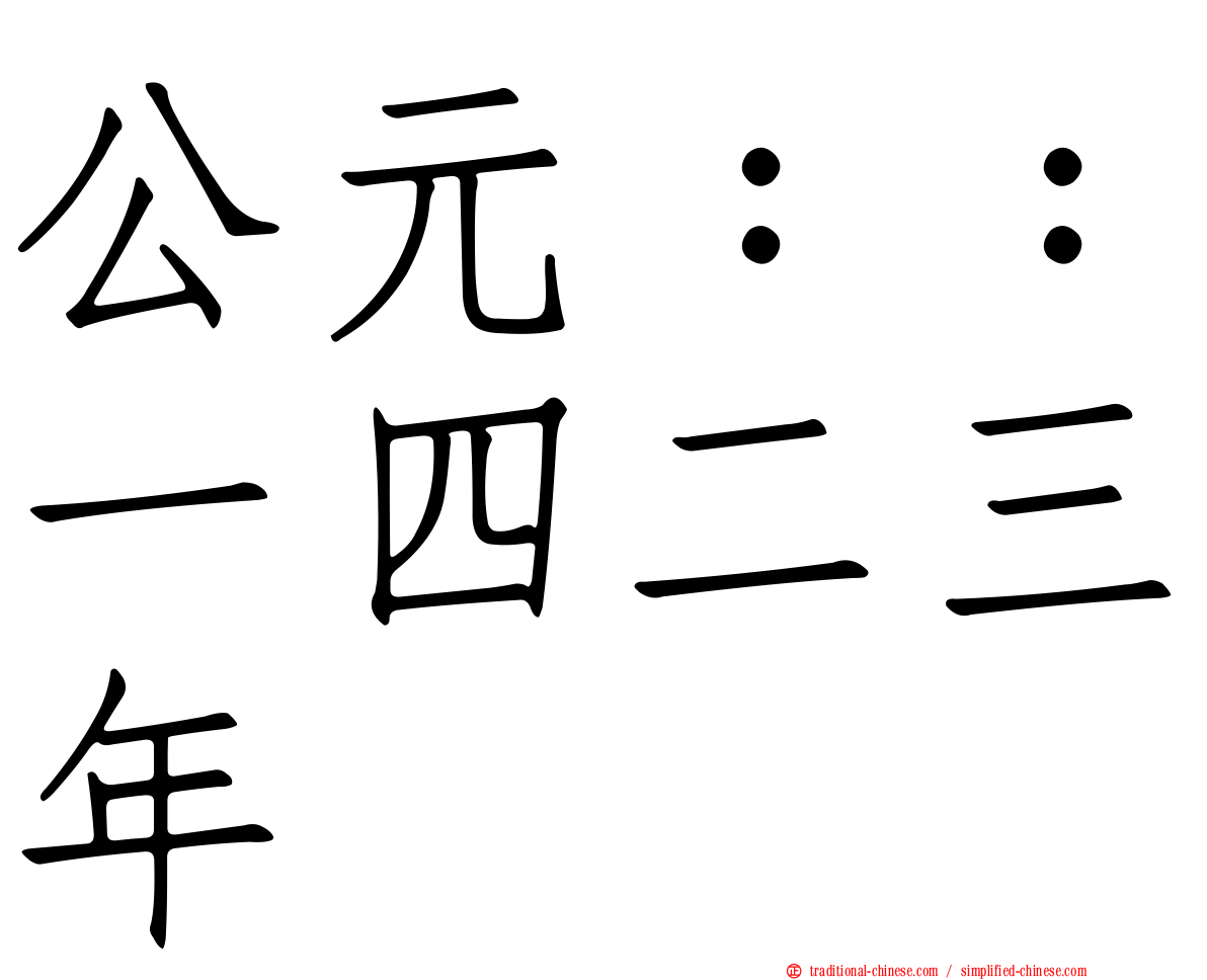 公元：：一四二三年