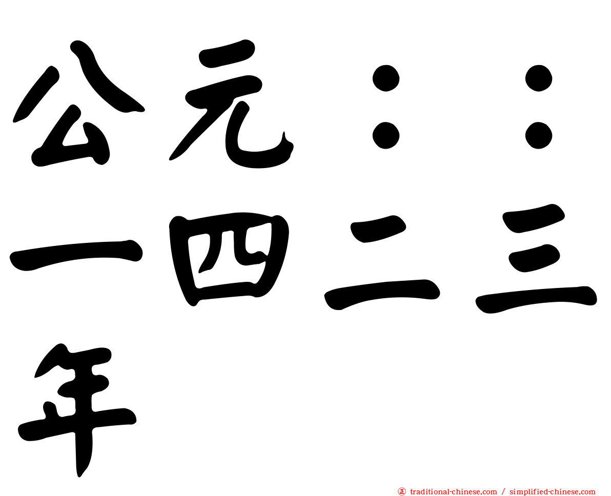 公元：：一四二三年