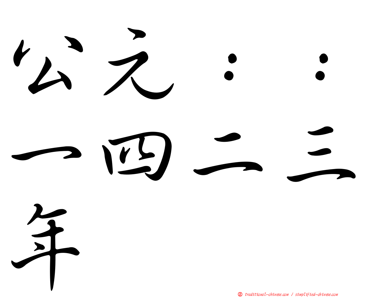 公元：：一四二三年
