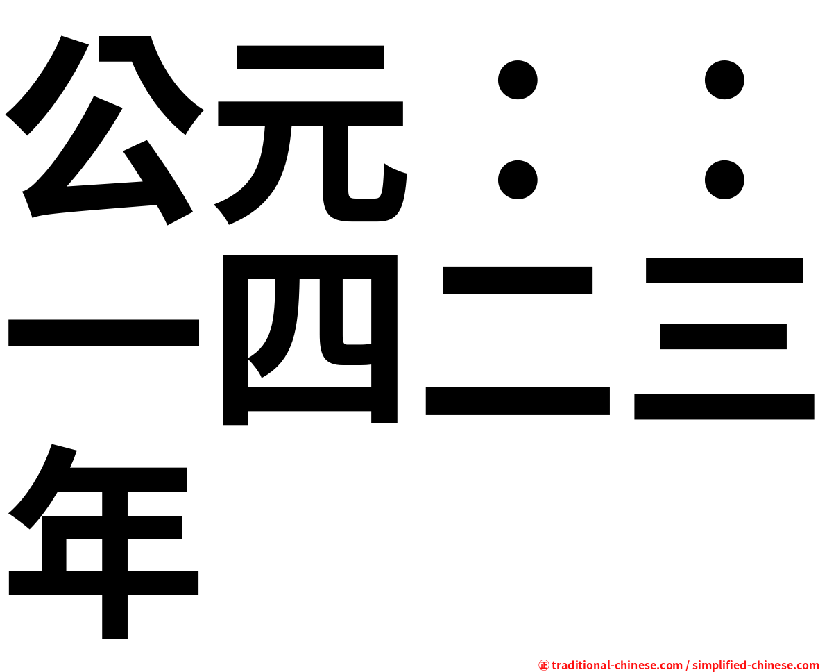 公元：：一四二三年
