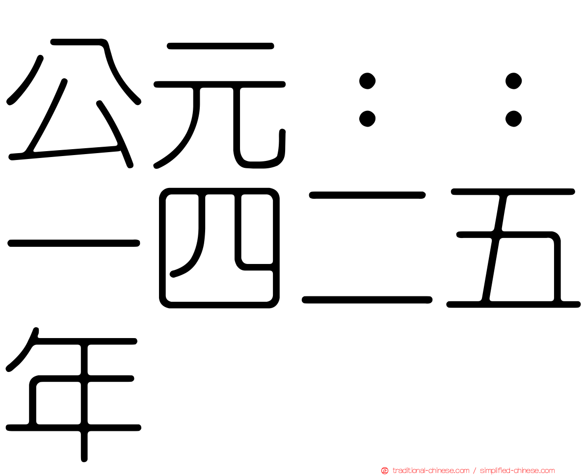 公元：：一四二五年