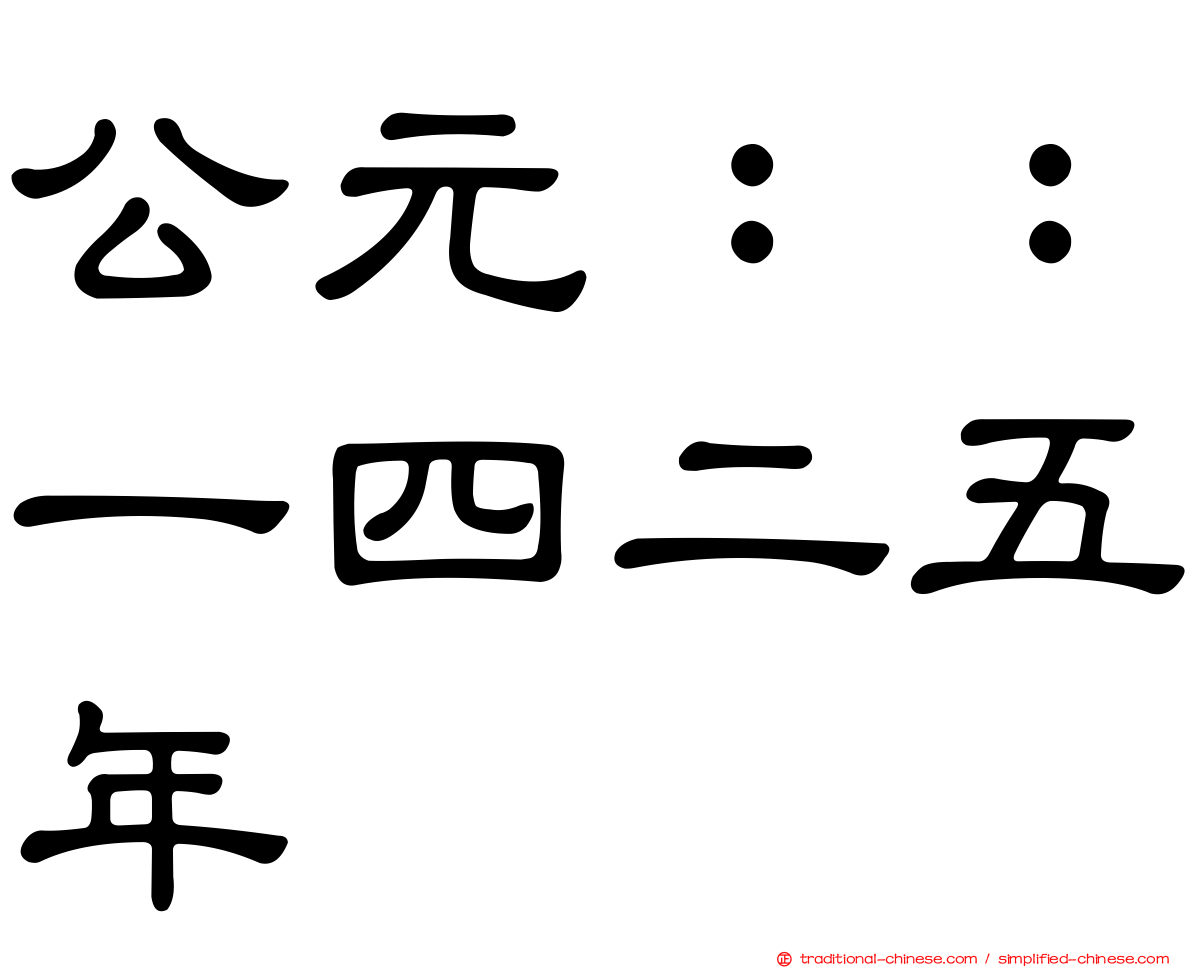 公元：：一四二五年